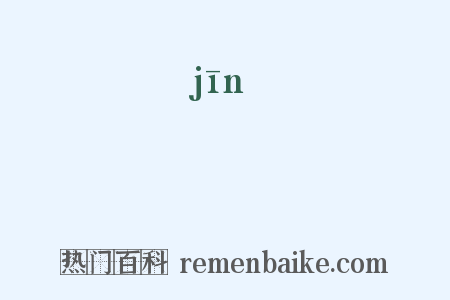 釿是什么意思的图片